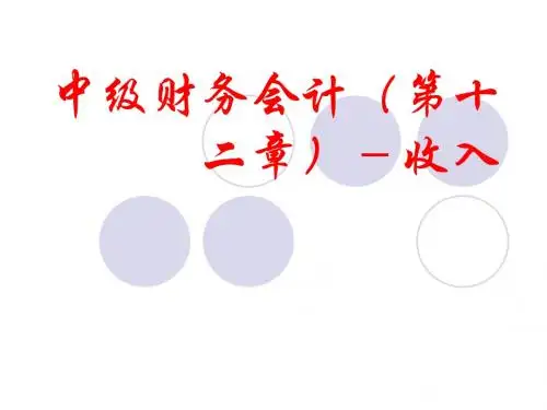 中级财务会计(第十二章)--收入