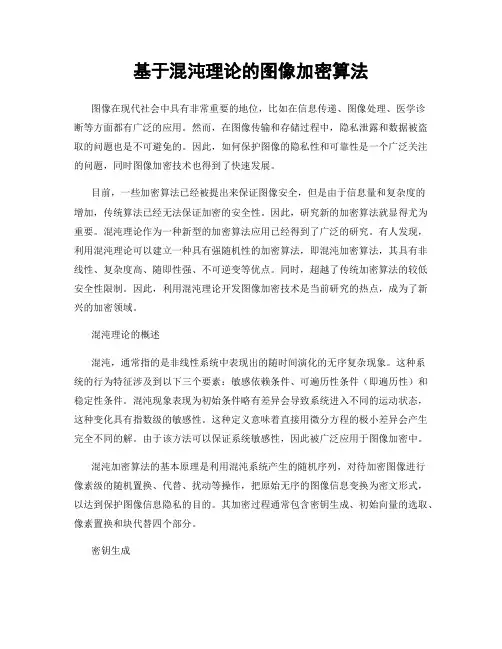 基于混沌理论的图像加密算法