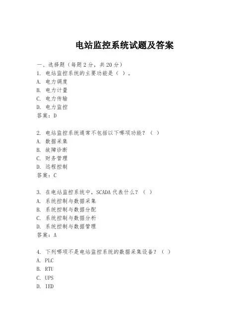 电站监控系统试题及答案