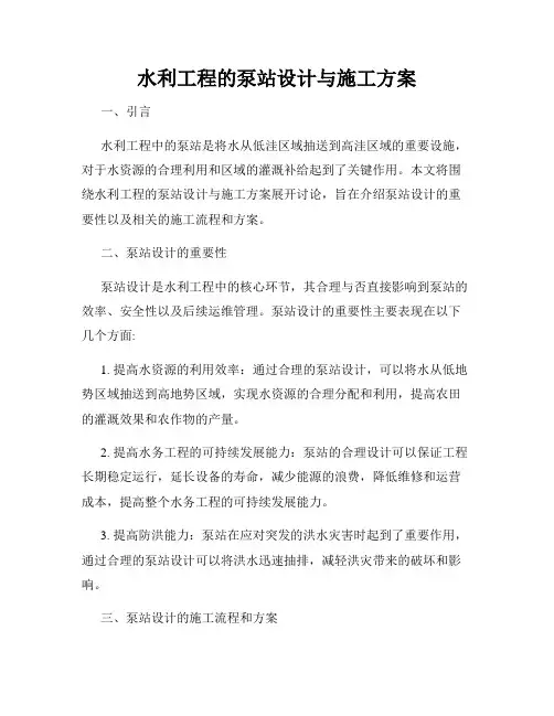 水利工程的泵站设计与施工方案