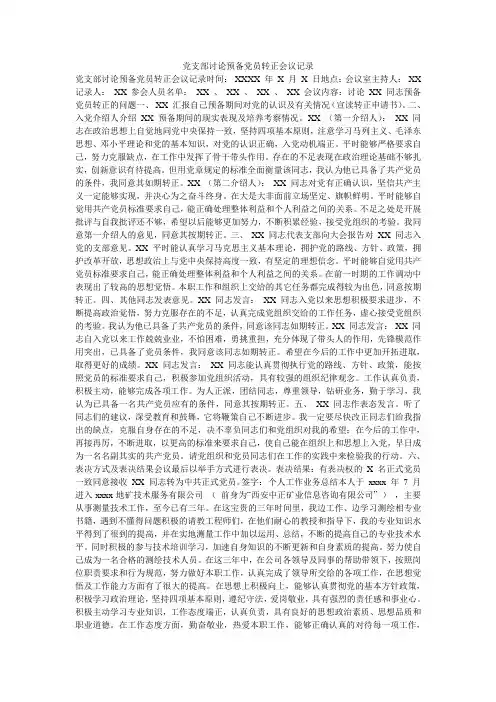 党支部讨论预备党员转正会议记录