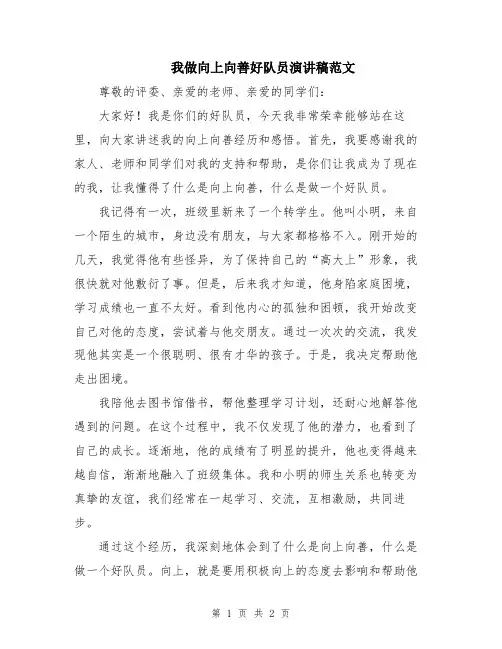 我做向上向善好队员演讲稿范文