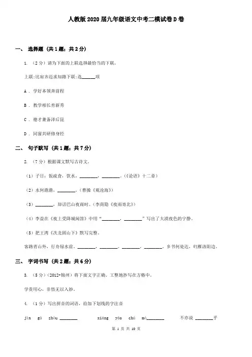 人教版2020届九年级语文中考二模试卷D卷