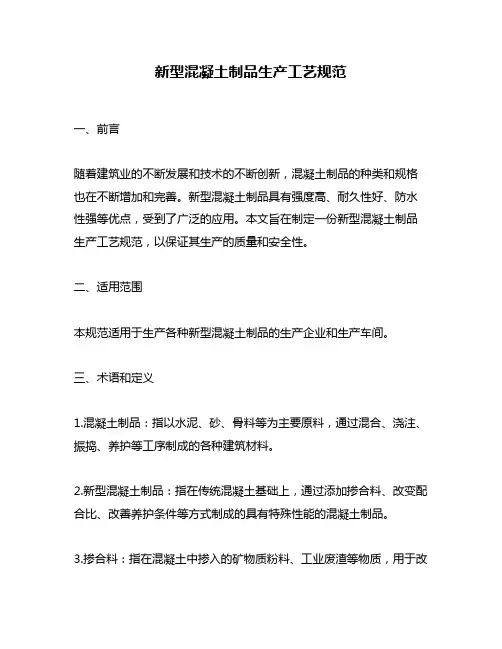 新型混凝土制品生产工艺规范