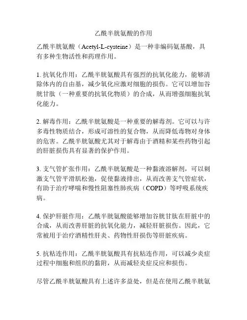 乙酰半胱氨酸的作用