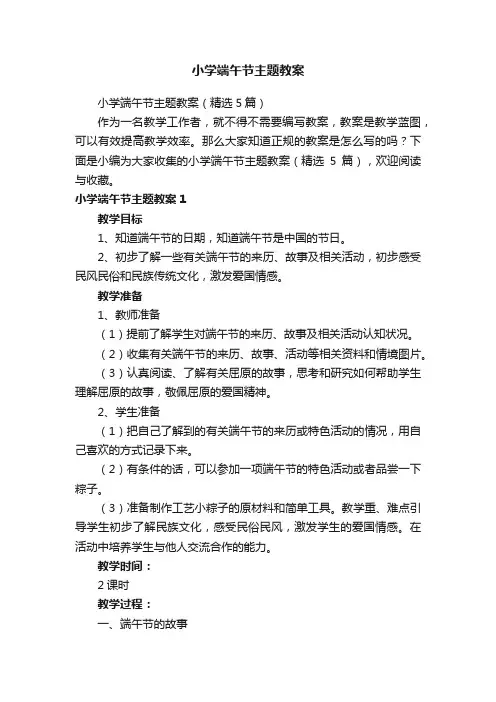 小学端午节主题教案（精选5篇）
