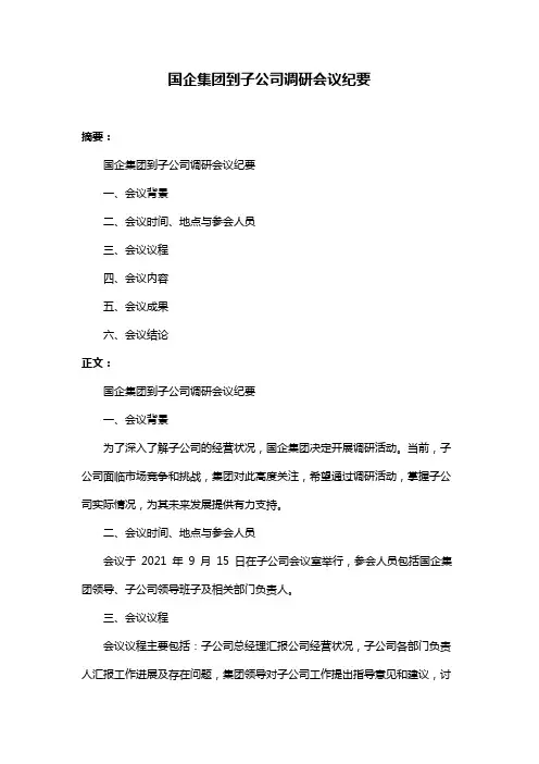 国企集团到子公司调研会议纪要
