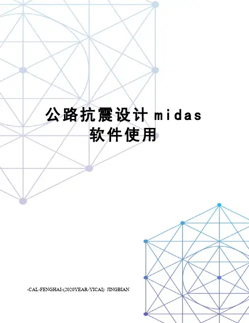 公路抗震设计midas软件使用