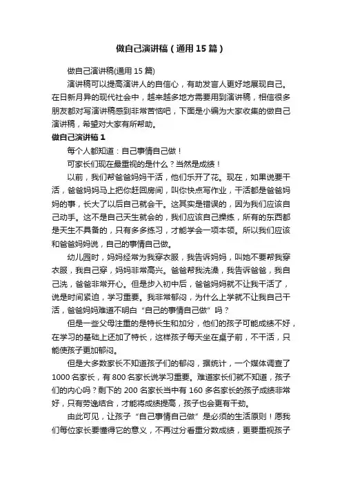 做自己演讲稿（通用15篇）
