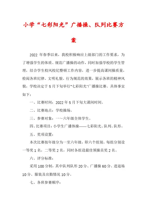 小学“七彩阳光”广播操、队列比赛方案