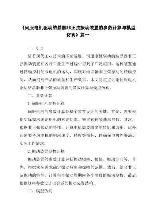 《2024年伺服电机驱动结晶器非正弦振动装置的参数计算与模型仿真》范文