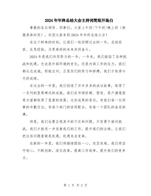 2024年年终总结大会主持词简短开场白