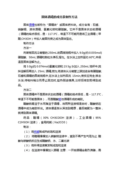 固体酒精的成分及制作方法