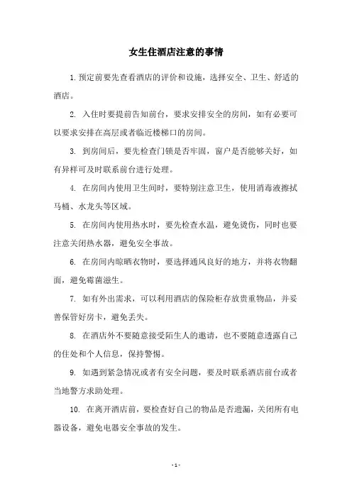 女生住酒店注意的事情