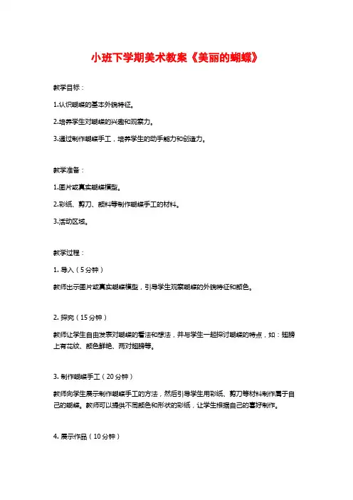 小班下学期美术教案《美丽的蝴蝶》