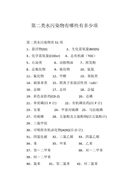 第二类水污染物有哪些有多少项