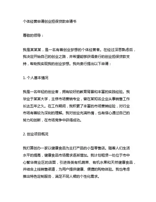 个体经营申请创业担保贷款申请书