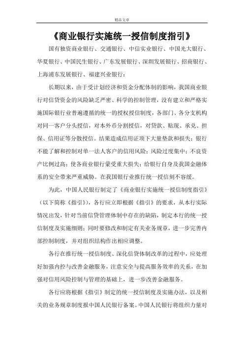 《商业银行实施统一授信制度指引》