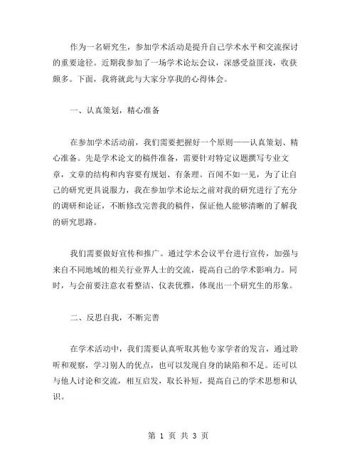 参加学术活动的心得体会范文