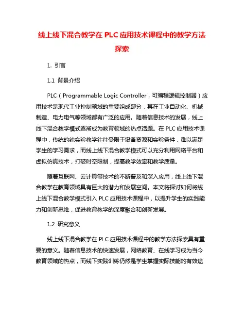 线上线下混合教学在PLC应用技术课程中的教学方法探索