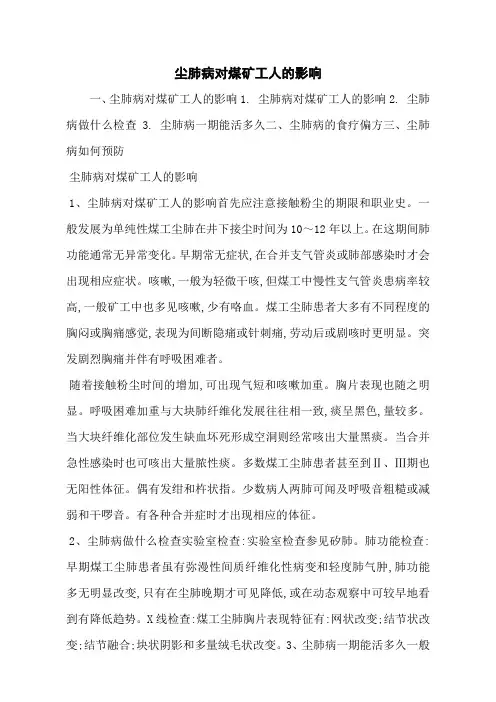 尘肺病对煤矿工人的影响