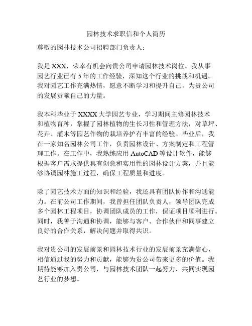 园林技术求职信和个人简历