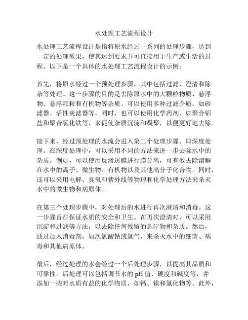 水处理工艺流程设计