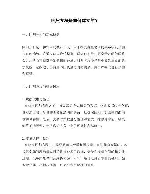 回归方程是如何建立的？