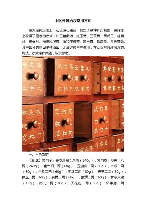 中医外科治疗常用方剂