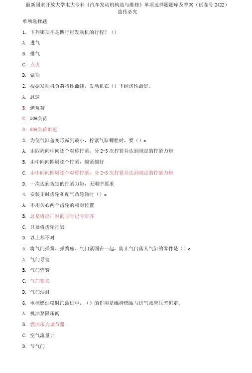 精选国家开放大学电大专科《汽车发动机构造与维修》单项选择题题库及答案(试卷号2422)