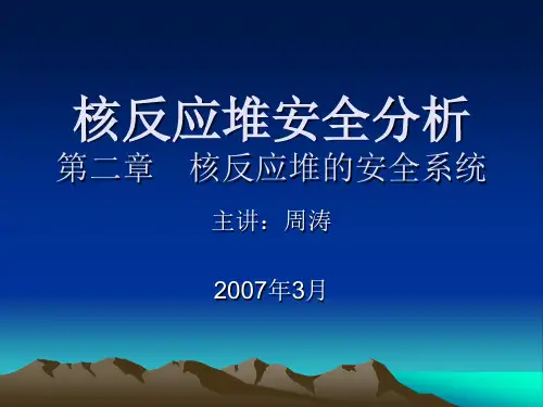 核反应堆安全分析第2章07