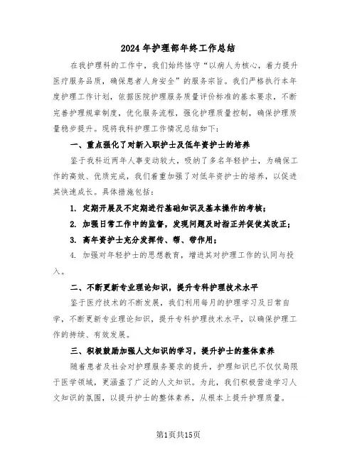 2024年护理部年终工作总结（8篇）
