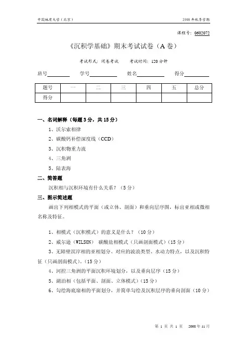 中国地质大学-应用沉积学基础考试-08A
