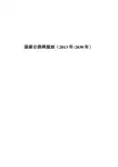 国家公路网规划(2013-2030年)