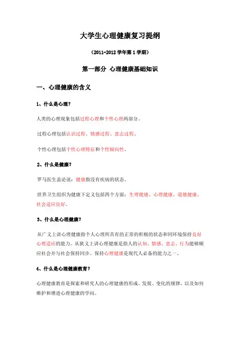 大学生心理健康复习资料