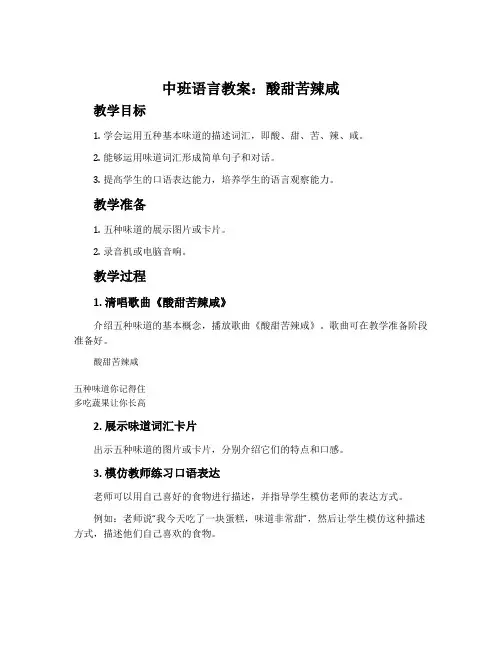 中班语言教案：酸甜苦辣咸
