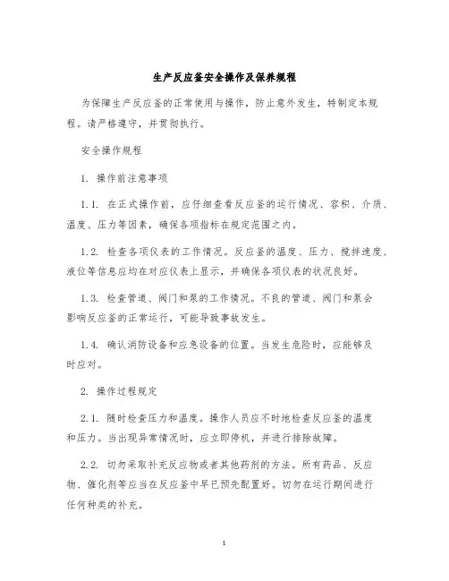 生产反应釜安全操作及保养规程