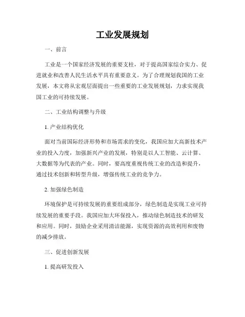 工业发展规划
