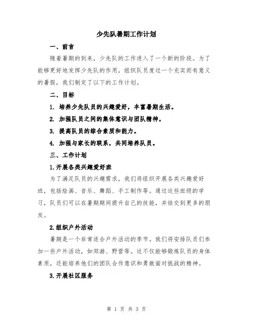 少先队暑期工作计划