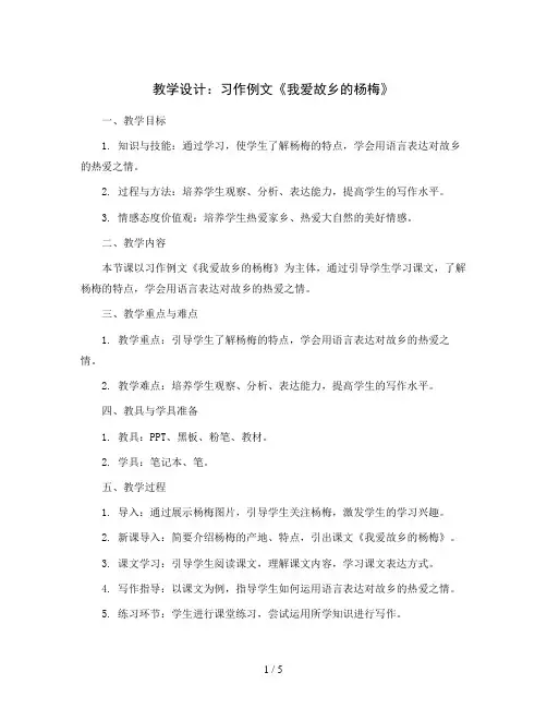 习作例文：我爱故乡的杨梅(教学设计)统编版语文三年级上册