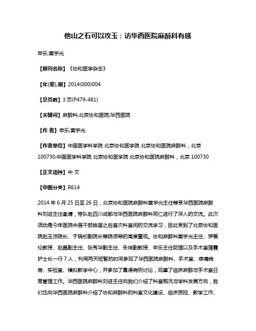 他山之石可以攻玉：访华西医院麻醉科有感