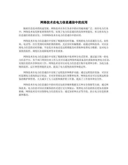 网络技术在电力信息通信中的应用