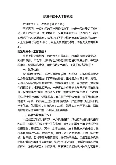 防汛年度个人工作总结（精选8篇）