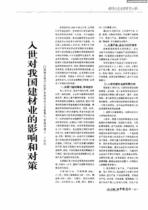 入世对我国建材业的影响和对策