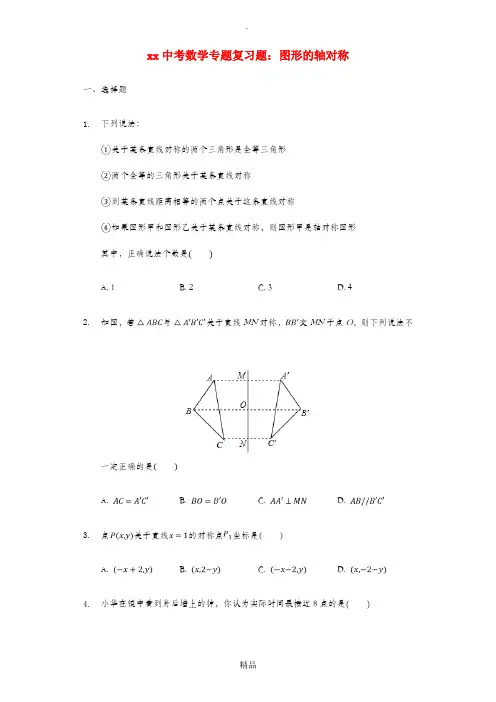 中考数学专题复习题 图形的轴对称(含解析)
