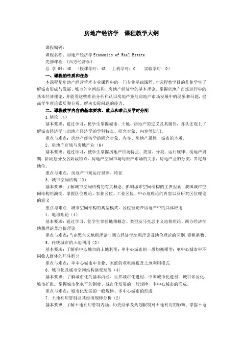 房地产经济学  课程教学大纲