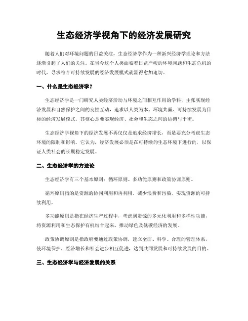 生态经济学视角下的经济发展研究