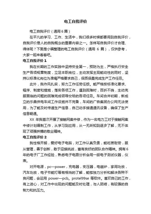 电工自我评价（通用6篇）