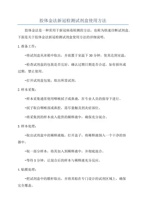胶体金法新冠检测试剂盒使用方法