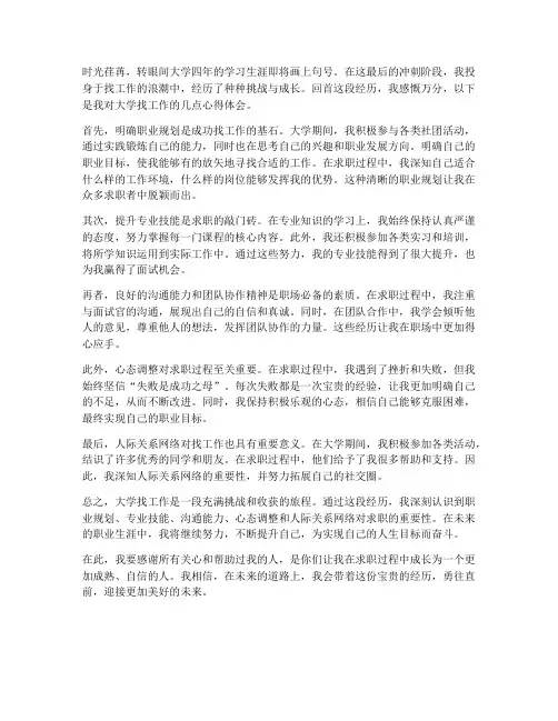 大学找工作心得体会范文